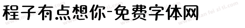 程子有点想你字体转换