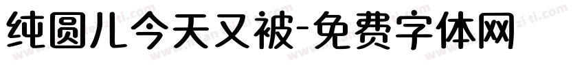 纯圆儿今天又被字体转换