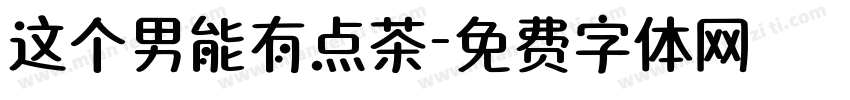 这个男能有点茶字体转换
