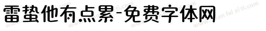 雷蛰他有点累字体转换