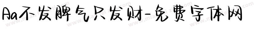 Aa不发脾气只发财字体转换