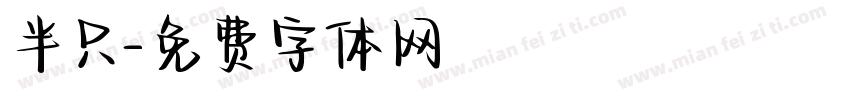 半只字体转换