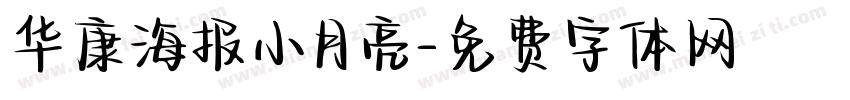 华康海报小月亮字体转换