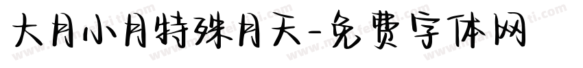 大月小月特殊月天字体转换