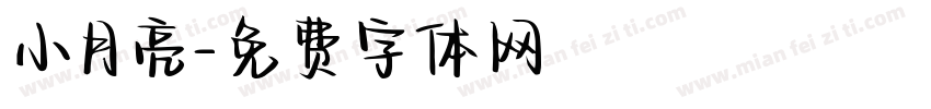 小月亮字体转换