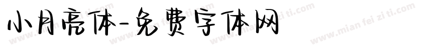 小月亮体字体转换