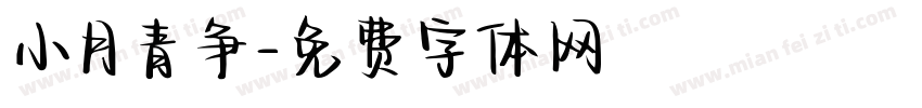 小月青争字体转换