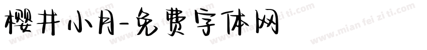 樱井小月字体转换