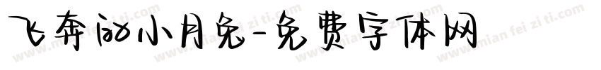 飞奔的小月兔字体转换