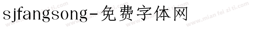sjfangsong字体转换
