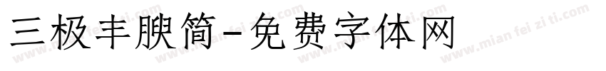三极丰腴简字体转换
