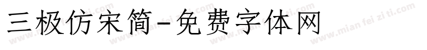 三极仿宋简字体转换