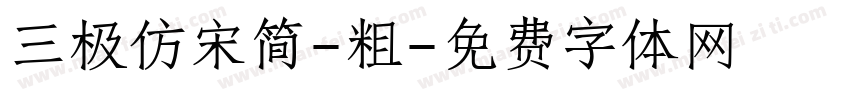 三极仿宋简-粗字体转换