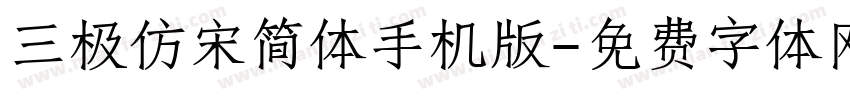 三极仿宋简体手机版字体转换