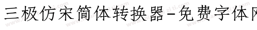 三极仿宋简体转换器字体转换