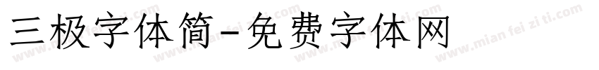 三极字体简字体转换
