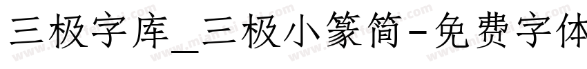 三极字库_三极小篆简字体转换
