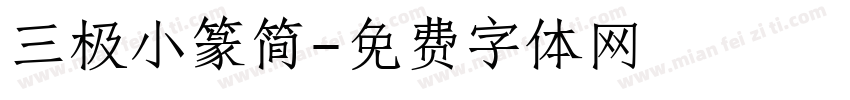 三极小篆简字体转换