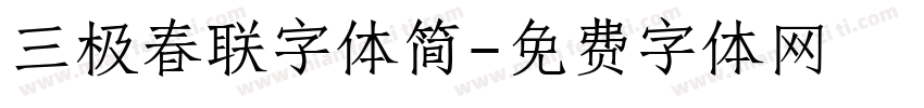 三极春联字体简字体转换