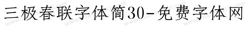 三极春联字体简30字体转换