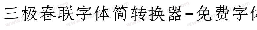 三极春联字体简转换器字体转换