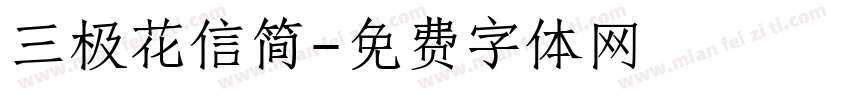 三极花信简字体转换