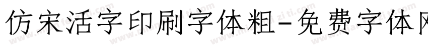 仿宋活字印刷字体粗字体转换