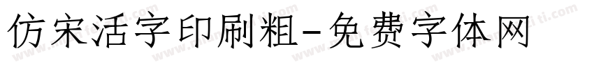 仿宋活字印刷粗字体转换