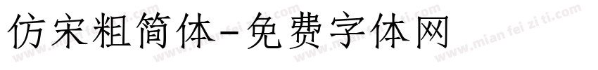 仿宋粗简体字体转换