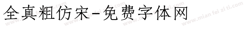 全真粗仿宋字体转换