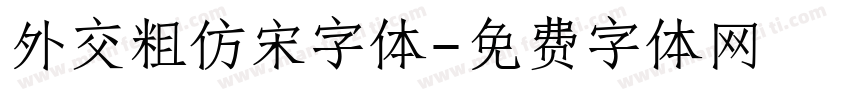 外交粗仿宋字体字体转换