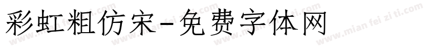 彩虹粗仿宋字体转换