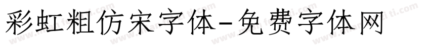 彩虹粗仿宋字体字体转换