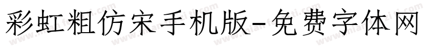 彩虹粗仿宋手机版字体转换