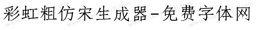 彩虹粗仿宋生成器字体转换