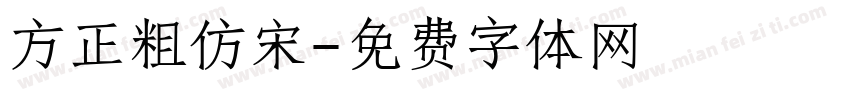 方正粗仿宋字体转换