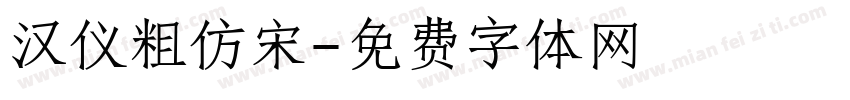 汉仪粗仿宋字体转换
