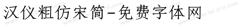 汉仪粗仿宋简字体转换