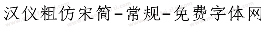 汉仪粗仿宋简-常规字体转换