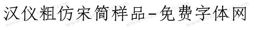 汉仪粗仿宋简样品字体转换