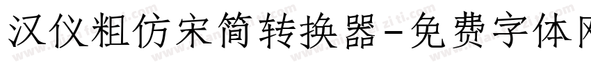 汉仪粗仿宋简转换器字体转换
