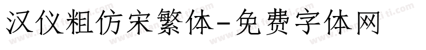 汉仪粗仿宋繁体字体转换