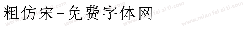 粗仿宋字体转换
