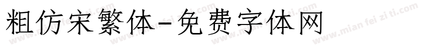 粗仿宋繁体字体转换