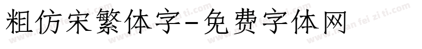粗仿宋繁体字字体转换