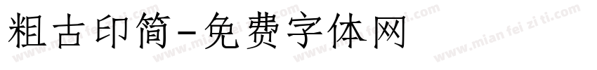 粗古印简字体转换