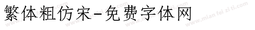繁体粗仿宋字体转换