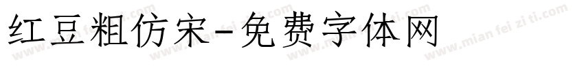 红豆粗仿宋字体转换