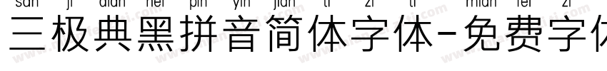 三极典黑拼音简体字体字体转换