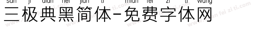 三极典黑简体字体转换